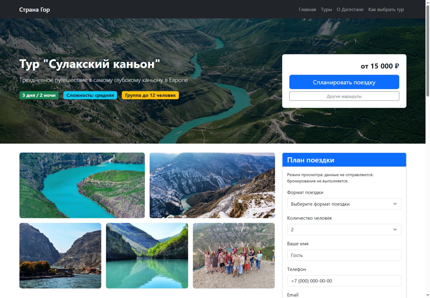 Страница тура на Сулакский каньон с фотографиями и программой поездки