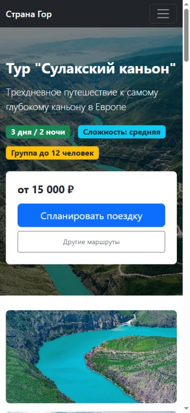 Страница Сулакского каньона на мобильной ширине