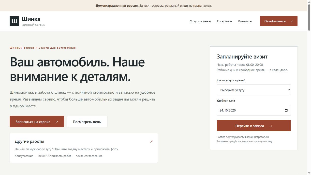 Главная «Шинки»: описание услуг и быстрая запись