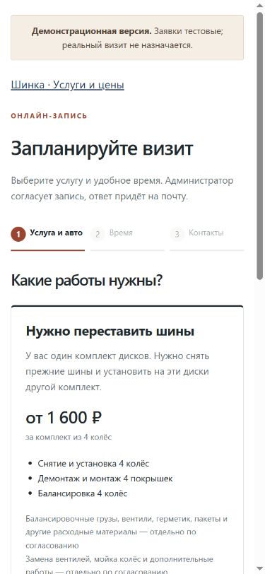 Выбор услуги в мобильной версии «Шинки»
